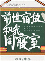 前世宿敌和我同寝室小说