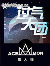 过气天团小说