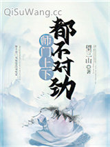 师门上下都不对劲小说