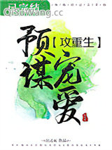 预谋宠爱[重生]小说