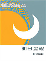明日星程小说
