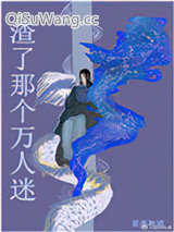 渣了那个万人迷小说