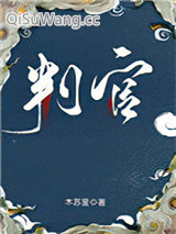 判官小说
