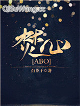 焚心[ABO]小说