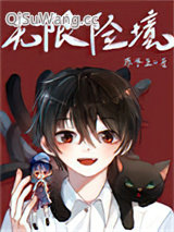 无限险境小说