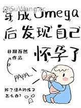 穿成Omega后发现自己怀孕了小说