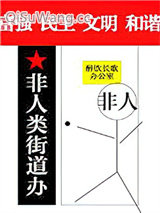 非人类街道办小说