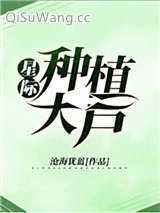 星际种植大户小说