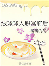 绒球球入职冥府后小说