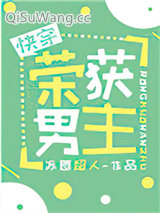 荣获男主[快穿]小说