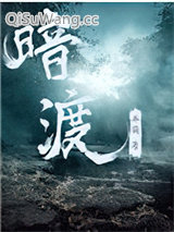 暗渡小说