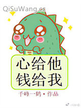 心给他，钱给我小说