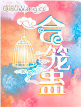 合笼蛊小说