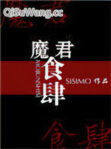 魔君食肆小说