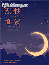 烈性浪漫小说