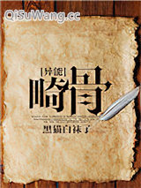 畸骨小说