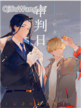 审判日[无限]小说