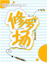 修罗场小说