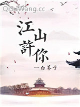 江山许你小说
