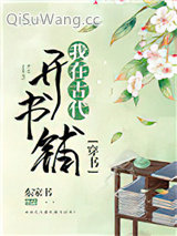 我在古代开书铺（穿书）小说