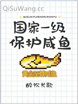 国家一级保护咸鱼小说