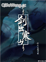 剑出寒山小说