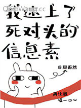 我迷上了死对头的信息素小说