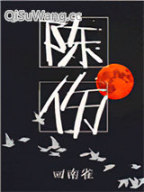 陈伤小说