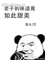 我的味道竟如此甜美小说