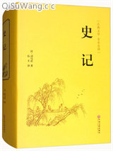 史记小说