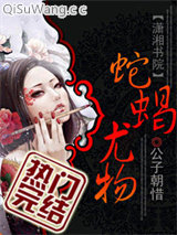 蛇蝎尤物小说