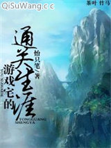 游戏宅的通关生涯小说
