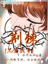 荆棘小说