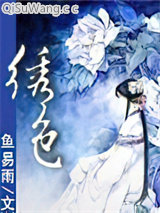 绣色小说