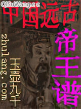中国远古帝王谱小说