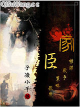 家臣小说