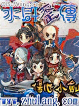 水浒歪传小说