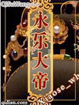 永乐大帝小说