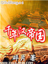 千年汉帝国小说