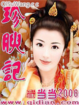 珍腴记小说