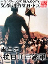 重生之抗日川中铁军小说