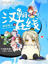 汉朝在线小说