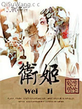 卫姬小说