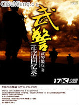 武警生活回忆录小说