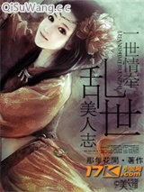 一世情牵：乱世美人志小说