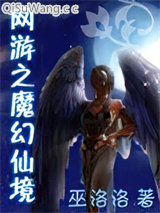 网游之魔幻仙境小说