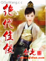 绝代佳佞小说