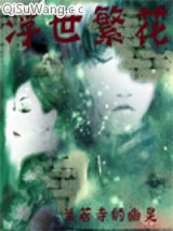 浮世繁花小说