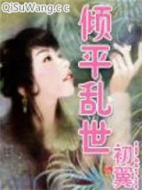 倾平乱世小说