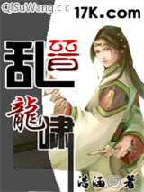 乱晋龙啸小说